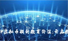 如何利用Teacher虚拟币提升教育价值：开启数字教