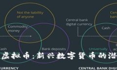 探秘牛币虚拟币：新兴数字货币的潜力与未来
