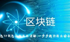 冷钱包TP钱包注销流程详解：一步步教你退出安全