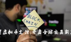 外贸虚拟币支付：开启全球交易新篇章