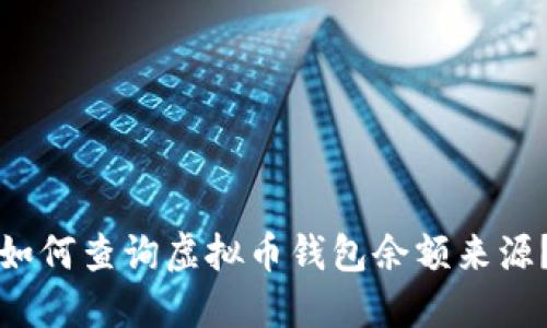 如何查询虚拟币钱包余额来源？