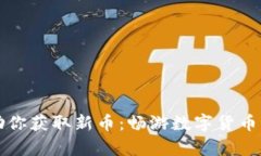 TP钱包如何帮助你获取新币：畅游数字货币世界的