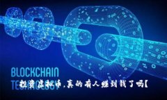投资虚拟币，真的有人赚到钱了吗？