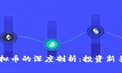 主流币与虚拟币的深度剖析：投资新手的生存指