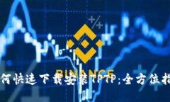 如何快速下载安装TPTP：全方位指南
