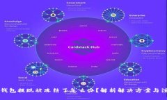 虚拟币钱包提现被冻结了怎么办？解析解决方案