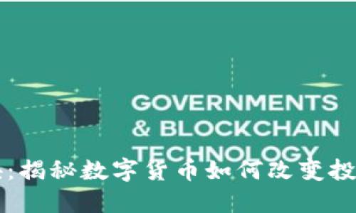 虚拟币爆块：揭秘数字货币如何改变投资游戏规则