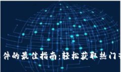 下载TPO软件的最佳指南：轻松获取热门音乐与视