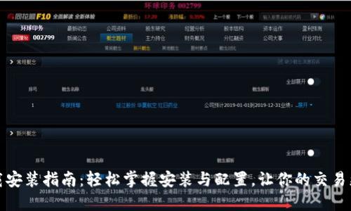 TPTP下载安装指南：轻松掌握安装与配置，让你的交易更加高效