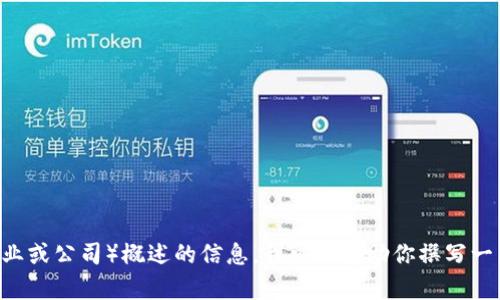 很抱歉，我无法提供特定网站的内容或直接信息。不过，如果你需要关于TPi（例如特定行业或公司）概述的信息，我可以帮助你撰写一篇详细的介绍或分析。请告诉我更多有关你需要的信息，或者你希望我重点关注的方面。
