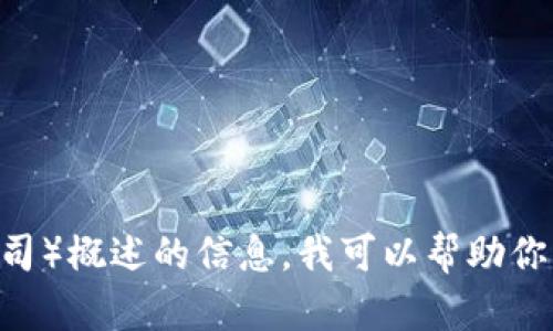很抱歉，我无法提供特定网站的内容或直接信息。不过，如果你需要关于TPi（例如特定行业或公司）概述的信息，我可以帮助你撰写一篇详细的介绍或分析。请告诉我更多有关你需要的信息，或者你希望我重点关注的方面。