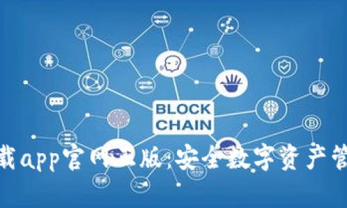 tp钱包下载app官网正版：安全数字资产管理的选择