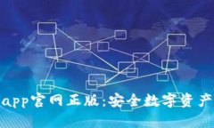 tp钱包下载app官网正版：安