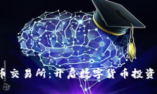 探索TPT币交易所：开启数字货币投资的新时代