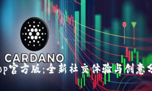 探索Toptop官方版：全新社交体验与创意分享的平台