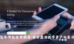 TP钱包冷钱包使用指南：安