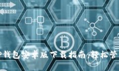 ”)最新版TP钱包安卓版下