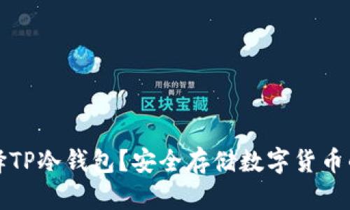 为什么选择TP冷钱包？安全存储数字货币的最佳选择