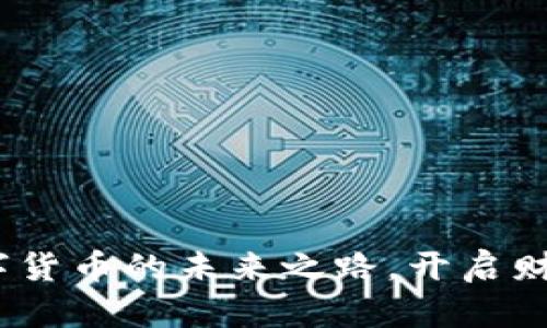 TP交易所：数字货币的未来之路，开启财富增长新篇章
