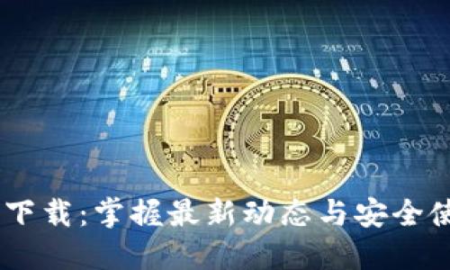 TPATPA下载：掌握最新动态与安全使用指南