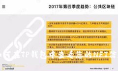 如何在TP钱包中查看您的