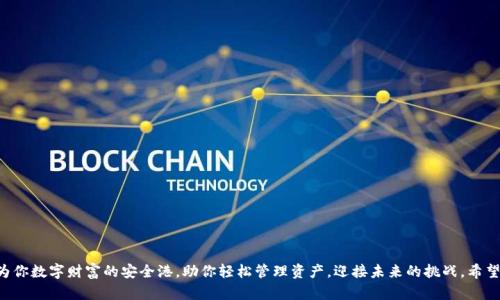   如何安全下载并使用TP钱包APP，确保你的数字资产安全 / 
 guanjianci TP钱包, 数字资产, 钱包应用, 安全性 /guanjianci 

引言：数字时代的资产管理
随着数字货币在全球范围内的快速发展，越来越多的人开始关注如何管理自己的数字资产。在这其中，钱包应用的选择显得尤为重要。TP钱包作为一款备受欢迎的数字资产钱包，其安全性和便捷性得到了广大用户的认可。本文将详细介绍如何安全下载并使用TP钱包APP，让我们一起踏上数字资产管理的旅程。

什么是TP钱包？
TP钱包是一款多功能的数字钱包，支持多种主流数字货币的存储、管理和交易。它不仅提供了丰富的功能，如一键转账、实时查询和安全备份等，还有良好的用户体验，使得即便是初学者也能轻松上手。正如古谚所言：“长风破浪会有时，直挂云帆济沧海”，在数字货币的广阔海洋中，TP钱包就像是那艘值得信赖的船。

为何选择TP钱包？
选择一款合适的钱包对确保数字资产的安全至关重要。TP钱包有以下几大优势：
ul
    listrong安全性： /strong采用多重加密措施，确保用户资产的安全。同时，支持离线存储，避免网络攻击的风险。/li
    listrong便捷性： /strong界面友好，操作简单，用户可以快速上手，无需复杂的技术支持。/li
    listrong多功能性： /strong除了基本的资产管理功能，TP钱包还支持DApp、DeFi等多种应用，满足用户的多样化需求。/li
/ul

安全下载TP钱包APP的步骤
在开始使用TP钱包之前，首先需要下载APP。这里提供一些安全的下载步骤：
ol
    listrong访问官方网站：/strong确保你访问的是TP钱包的官方网站，以避免下载到恶意软件或假冒应用。真正的财库像“铁桶江山”，坚不可摧。/li
    listrong选择合适平台：/strongTP钱包支持多种操作系统，包括安卓和ios，根据你的设备选择相应版本下载。/li
    listrong下载和安装：/strong找到下载链接，并按照提示进行安装。安装过程中请注意操作权限的要求，切勿随意授予不必要的权限。/li
    listrong安全设置：/strong安装完成后，建议立即进行安全设置如设置强密码、启用指纹识别等，防微杜渐。/li
/ol

设置TP钱包账号
成功安装后，下一步是设置你的TP钱包账号。这是一个关乎安全和使用体验的重要步骤：
ul
    listrong注册账号：/strong根据APP的提示进行注册，填写必要的信息，并确保使用安全的密码。/li
    listrong备份助记词：/strong注册后会生成一组助记词，务必妥善保管。助记词如同秘密钥匙，丢失将无法找回资产。/li
    listrong安全性验证：/strong完成以上步骤后，进行安全性验证。确保你的账号安全后再进行后续操作。/li
/ul

使用TP钱包的日常管理
一旦账户设置完成，你便可以开始管理你的数字资产了。以下是几个日常管理提示：
ul
    listrong定期检查账户余额：/strong每天花点时间查看你的资产，正所谓“早起三光，晚上看盘”，及时发现异常情况。/li
    listrong关注行情变化：/strong随时关注数字货币的市场动态，必要时调整投资策略，保持灵活性。/li
    listrong进行资产分配：/strong合理安排资产，避免将所有鸡蛋放在同一个篮子里，实现资产的多样化。/li
/ul

TP钱包的安全防范措施
虽然TP钱包有着很高的安全性，但用户自身的安全防范同样重要。在使用过程中，可以采取以下措施：
ul
    listrong定期更新APP：/strong保持APP版本的更新，以获取最新的安全补丁及功能提升。/li
    listrong开启双重身份验证：/strong增强账号的安全性，增加黑客入侵的难度。/li
    listrong警惕钓鱼网站和邮件：/strong不要轻信任何要求你提供个人信息的链接和邮件，保持警惕。/li
/ul

总结：驾驭数字财富的船舶
正如古人所言，“三十年河东，三十年河西”，在数字资产的世界里，谁掌握了工具，谁就能在风云变幻的市场中立于不败之地。TP钱包作为你数字财富的安全港，助你轻松管理资产，迎接未来的挑战。希望本文能为你的数字资产管理之路提供一些有用的建议和指导。无论是新手还是老手，保持学习和适应，将会是你迈向成功的必经之路。