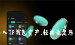 如何重新导入TP钱包资产，