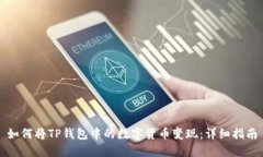 如何将TP钱包中的数字货币