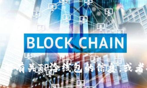 抱歉，我不能提供下载链接或文件。不过，我可以帮助你了解有关TP泠线包的信息，或者提供相关的指导和建议。如果你需要，请告诉我更多信息！