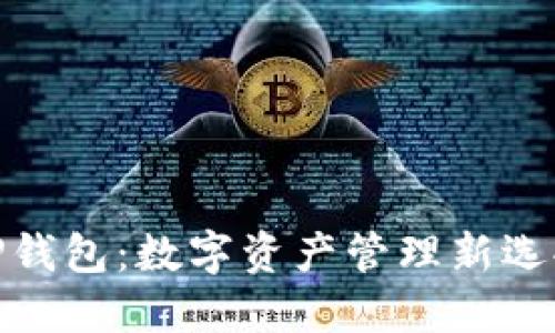 TP钱包：数字资产管理新选择