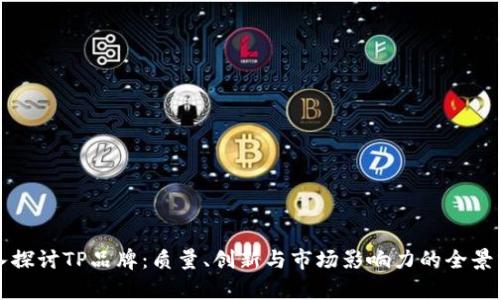 深入探讨TP品牌：质量、创新与市场影响力的全景分析