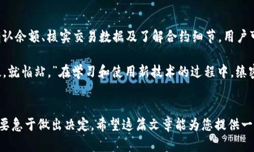   解决TP钱包“failed”错误的全面指南 / 
 guanjianci TP钱包, 错误, 解决方案, 加密货币 /guanjianci 

引言
在加密货币日益普及的今天，TP钱包作为众多用户选择的数字货币钱包之一，因其简便易用而受到广泛欢迎。然而，用户在使用过程中常常会遇到一些错误，其中“failed”错误是最常见的一类。本文将围绕这个问题展开，帮助和解决TP钱包中的“failed”错误，从而顺利进行数字货币的交易和管理。

理解TP钱包中的‘failed’错误
在数字货币交易中，“failed”通常意味着交易或操作未能如预期成功完成。这可能由多种原因导致。了解这些原因是解决问题的第一步：
ul
    listrong网络问题：/strong网络连接不稳定，可能造成交易无法及时确认。/li
    listrong余额不足：/strong用户账户中的数字货币不足以支持所进行的交易或者支付的手续费。/li
    listrong交易数据不准确：/strong如果输入的地址或者金额不正确，也可能导致交易失败。/li
    listrong合约问题：/strong在使用去中心化应用（DApp）时，智能合约的错误或不兼容也可能引发失败。/li
/ul

常见原因分析
接下来，我们将更加深入地分析导致TP钱包“failed”错误的常见原因：

h4网络问题/h4
与传统的银行系统不同，加密货币交易依赖于区块链网络。如果网络繁忙，交易确认时间可能会延长，导致“failed”错误。在这个快节奏的时代，就像俗话说的：“一日之计在于晨”，早上处理事务，往往能事半功倍。用户在进行交易时，应该选择网络相对空闲的时段。

h4余额不足/h4
即使在明确输入正确的地址和金额后，若用户的余额无法覆盖交易费用，系统也会返回“failed”错误。在做任何交易前，建议用户先检查账户余额，就像打井前要先探水位，确保资源充足。

h4交易数据不准确/h4
有时候，用户在填写交易信息时，会因为疏忽而输入错误。在加密货币交易中，这是一件很致命的错误。确保信息输入准确就如同“打铁还需自身硬”，基本功很重要。

h4合约问题/h4
在使用去中心化金融（DeFi）或其他DApp时，智能合约的设计和实现不当也可能导致失败。例如，某些合约可能设定了特定条件，当交易不满足这些条件时将会失败。因此，了解交易所涉及到的合约是非常重要的。

解决方案
鉴于上述原因，下面列出了一些解决TP钱包“failed”错误的有效方案：

h4检查网络连接/h4
在尝试进行交易前，务必确保网络连接稳定。可以通过重新连接 Wi-Fi 或者切换到移动数据来确认网络是否流畅。

h4确认账户余额/h4
在进行之前的每一次交易，建议用户前往钱包界面仔细查看余额，并与交易费用进行核对。记住，做任何事情之前，先做好准备工作。

h4核实交易数据/h4
再次核查输入的地址、金额等信息，必要时可以将交易信息复制粘贴，以确保准确无误。错误的地址就像在陌生的城市里迷路，只有确认方向才能找到出路。

h4了解合约细节/h4
在进行与智能合约相关的交易时，详细了解合约的运行机制、条件及费用设置，确保合约是正确和安全的。这需要用户具备一些基础的区块链知识，确实，“不积跬步，无以至千里”。

案例分享：一次成功的恢复之旅
为了使本文更具文化和情感的厚度，接下来我将分享一个用户成功解决TP钱包“failed”错误的真实案例。

小李是一位热衷于数字货币投资的年轻人，某天，他在进行一笔重要的交易时，突然收到了“failed”错误的提示。面对这样的窘境，他的心情就像“行路难，行路难，多歧路，今安在。”

小李并没有急于重试，他首先检查了网络连接，发现信号非常微弱，于是他移动到了阳台，信号突然变得稳定。他接着登录TP钱包，查看余额，发现自己还需要补足一些手续费，于是他马上转入一笔资金，事半功倍地解决了余额不足的问题。

接下来，他核查了交易信息，确保没有输入错误。经过这些操作，他重新提交了交易请求，这一次，成功了！

总结
TP钱包中的“failed”错误虽然给用户带来了困扰，但大多数情况下都是可以通过简单的检查和操作解决的。通过网络连接、确认余额、核实交易数据及了解合约细节，用户可以有效避免类似问题再次发生。

在数字货币这个瞬息万变的世界，保持冷静和理智就像是一把钥匙，能帮助我们打开成功的大门。正如那句民谚所说：“不怕慢，就怕站。”在学习和使用新技术的过程中，缜密的思考和实践会带来意想不到的惊喜。希望每一位用户在使用TP钱包时都能顺利无阻，轻松畅享数字货币的魅力。

后记
尽管技术在不断发展，但人性的智慧和经验依然是处理问题的最好助手。在面对“failed”错误时，记得多些耐心，仔细分析，不要急于做出决定。希望这篇文章能为您提供一些帮助，让您的加密货币之旅一路顺畅，百尺竿头，更进一步。