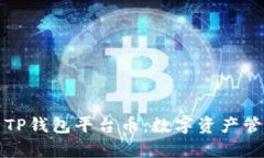 深度解析TP钱包平台币：数