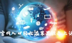 如何通过TP钱包官网入口轻