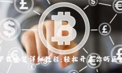 TP钱包下载安装详细教程：