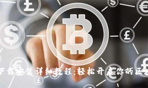 TP钱包下载安装详细教程：轻松开启你的区块链之旅