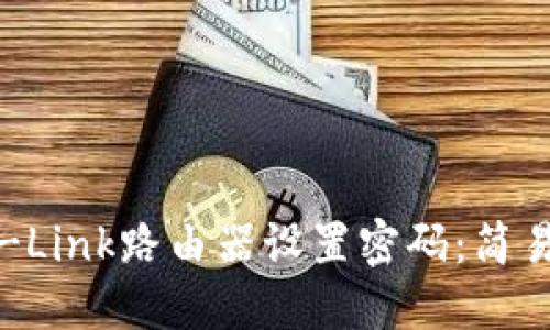 如何为TP-Link路由器设置密码：简易步骤详解
