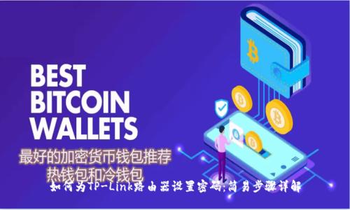 如何为TP-Link路由器设置密码：简易步骤详解