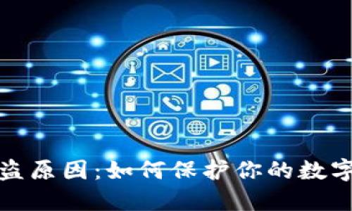 TP钱包被盗原因：如何保护你的数字资产安全
