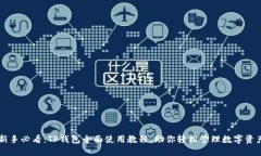 新手必看：TP钱包全面使用