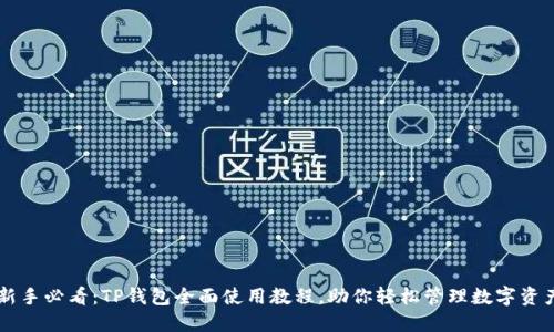 新手必看：TP钱包全面使用教程，助你轻松管理数字资产