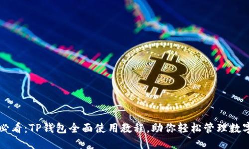 新手必看：TP钱包全面使用教程，助你轻松管理数字资产