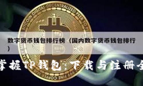 轻松掌握TP钱包：下载与注册全攻略