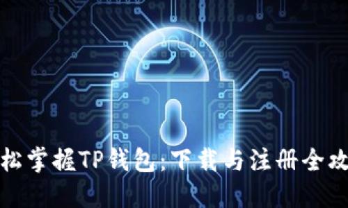 轻松掌握TP钱包：下载与注册全攻略