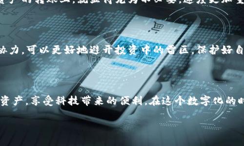   TP钱包官方下载安卓最新版本：轻松管理数字资产的最佳选择 / 
 guanjianci TP钱包, 数字资产, 安卓钱包, 加密货币 /guanjianci 

1. 引言：数字资产管理的新时代

在科技日新月异的今天，加密货币成为了许多人投资的新宠，TP钱包作为一款受到广泛欢迎的数字资产管理工具，越来越多地走进了用户的视野。就像老话说的“好工具，干好活”，适合的工具能让我们的生活和工作更加高效。在这篇文章中，我们将详细介绍TP钱包的下载、使用及其在数字资产管理中的独特优势。

2. TP钱包是什么？

TP钱包，是一款功能强大的数字资产钱包，支持多种主流的加密货币。在这个信息爆炸的时代，用户越来越需要一个能够集中管理自己所有数字资产的平台。TP钱包不仅仅是一个钱包，更是一个为数字货币投资者提供完整解决方案的应用。它具备安全、便捷、用户友好的特点，使其成为了广大用户心目中的首选。

3. TP钱包的主要功能

TP钱包有许多吸引用户的功能，下面我们来逐一分析：

h43.1 安全性/h4
安全性是用户使用任何数字资产钱包时最为关注的因素。TP钱包采用先进的加密机制，确保用户的资产不受黑客攻击和其他网络威胁。就像古人所说的“打铁还需自身硬”，只有技术过硬，才能保护用户的资产安全。

h43.2 多币种支持/h4
TP钱包支持多种主流数字货币，包括比特币、以太坊、和各种ERC20代币。当今，以太坊生态系的繁荣就像那句“千里之行，始于足下”，通过TP钱包，用户可以轻松管理各种数字资产，降低了资产分散的风险。

h43.3 便捷的交易流程/h4
用户可以快速进行资产充值、提现和转账，整个交易流程简单明了。正如老话说的“五十步笑百步”，即使是网络小白也能轻松上手，让每一个用户都能享受到数字资产的红利。

h43.4 友好的用户界面/h4
TP钱包设计简洁，用户友好的界面使得即便是技术小白也能流畅使用。这就像“良药苦口利于病”，虽然界面简洁，但其功能绝对不容小觑，让用户在使用中能够高效管理资产。

4. 如何下载TP钱包安卓最新版本

在数字资产管理过程中，首先要做的就是下载一个靠谱的钱包。安卓用户下载TP钱包的步骤非常简单，以下为具体操作：

h44.1 前往官方网站/h4
用户可以通过搜索引擎找到TP钱包的官方网站，通常在网站上都能找到最新版本的下载链接。记住，“路遥知马力，日久见人心”，确保下载来源的可靠性才能保证资产的安全。

h44.2 点击下载/h4
在网站上找到下载链接后，点击下载即可。根据手机设置，系统会提示你确认安装，按照指示完成安装。

h44.3 安装完成后注册使用/h4
安装完成后，打开TP钱包app，根据指引注册账户，然后按照提示完成身份验证，设置好安全措施，就可以开始管理你的数字资产了。

5. TP钱包的使用体验

使用TP钱包的体验非常顺畅，它不仅能让用户轻松查看资产余额，还能便捷地进行转账、充币等操作。就像那句“家家有本难念的经”，每个投资者都有自己的操作技巧与经验。在使用过程中，用户可以根据自己的需要进行功能的探索和使用。

h45.1 资产管理/h4
通过TP钱包，用户能随时随地察看自己的资产情况，所有数字资产一目了然。有了这样的工具，用户可以更好的制定投资策略，让资产的增值更具计划性。

h45.2 便捷的转账/h4
在TP钱包中，用户可以快速发送或接收数字资产，整个转账过程只需几步，即使是初学者也能轻松完成。有时候，“慢工出细活”在数字资产的转账上，就显得尤为不必要，速度更加重要。

6. TP钱包的社区与支持

TP钱包有一个活跃的用户社区，用户可以通过论坛、社交媒体等平台交流使用经验，分享投资策略。正如“众人拾柴火焰高”，大家齐心协力，可以更好地避开投资中的雷区，保护好自己的资产。

7. 总结

TP钱包以其强大的功能和用户友好的体验，成为了数字资产管理的最佳选择。通过简单的下载与操作，用户能够轻松管理自己的数字资产，享受科技带来的便利。在这个数字化的时代，选择一个安全、便捷的数字资产管理工具显得尤为重要。

希望这篇文章能为你提供帮助，让你在数字资产的海洋中游刃有余，做出明智的投资决策。
