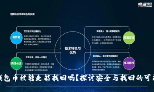 TP钱包币被转走能找回吗？探讨安全与找回的可能性
