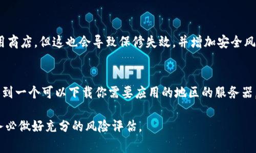 在寻找能够下载TP（通常指“第三方”）苹果手机软件的网站时，需要注意的是，苹果系统（iOS）对应用程序的下载和安装有严格的限制。苹果的官方网站和App Store是最安全和合法的下载渠道。

不过，如果你希望获得一些官方应用商店之外的软件，以下是一些可能会帮助你的建议：

1. 使用App Store
苹果设备上下载软件的首选方法是通过App Store。这里可以找到绝大多数合法的应用程序，涵盖社交、娱乐、教育等多个领域。你只需打开App Store，搜索你想要的应用，点击下载即可。

2. 第三方应用平台
如果你在寻找某些特定的应用，可能会考虑一些第三方网站。例如，有些网站提供各种应用的安装文件，但要谨慎使用，确保下载的软件安全、无病毒。一些较为知名的平台包括Cydia（需越狱设备）等。

3. 安全性和合法性
下载第三方软件可能会涉及到安全风险。很多不受信任的网站和应用可能会携带病毒或恶意软件，甚至可能导致账号被盗。因此，无论是使用第三方平台还是其他方式，请务必确认应用的来源和安全性，避免给个人信息和设备带来风险。

4. 越狱与非越狱设备
对于希望下载非官方应用的用户，越狱会是一个选项。越狱后，设备可以下载Cydia等非官方应用商店，但这也会导致保修失效，并增加安全风险。因此，这个步骤需谨慎考虑。

5. 使用VPN下载
在某些地区，特定应用可能因为地理限制无法下载。这种情况下，你可以考虑使用VPN服务，切换到一个可以下载你需要应用的地区的服务器。但请注意VPN的选择，确保选择安全且可信的服务。

总之，最佳的下载方式还是通过官方渠道进行，确保软件的安全与合法性。如果你有特殊需求，务必做好充分的风险评估。