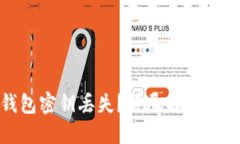 如何应对TP钱包密钥丢失？