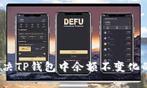 如何解决TP钱包中余额不变化的问题？