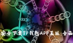 如何安全下载TP钱包APP正版